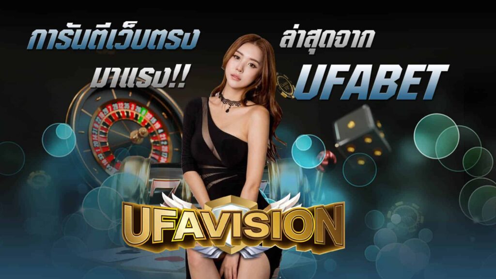 UFAVISION สล็อตเว็บตรง สล็อต PG ฝากถอน True Wallet ไม่มีขั้นต่ำ